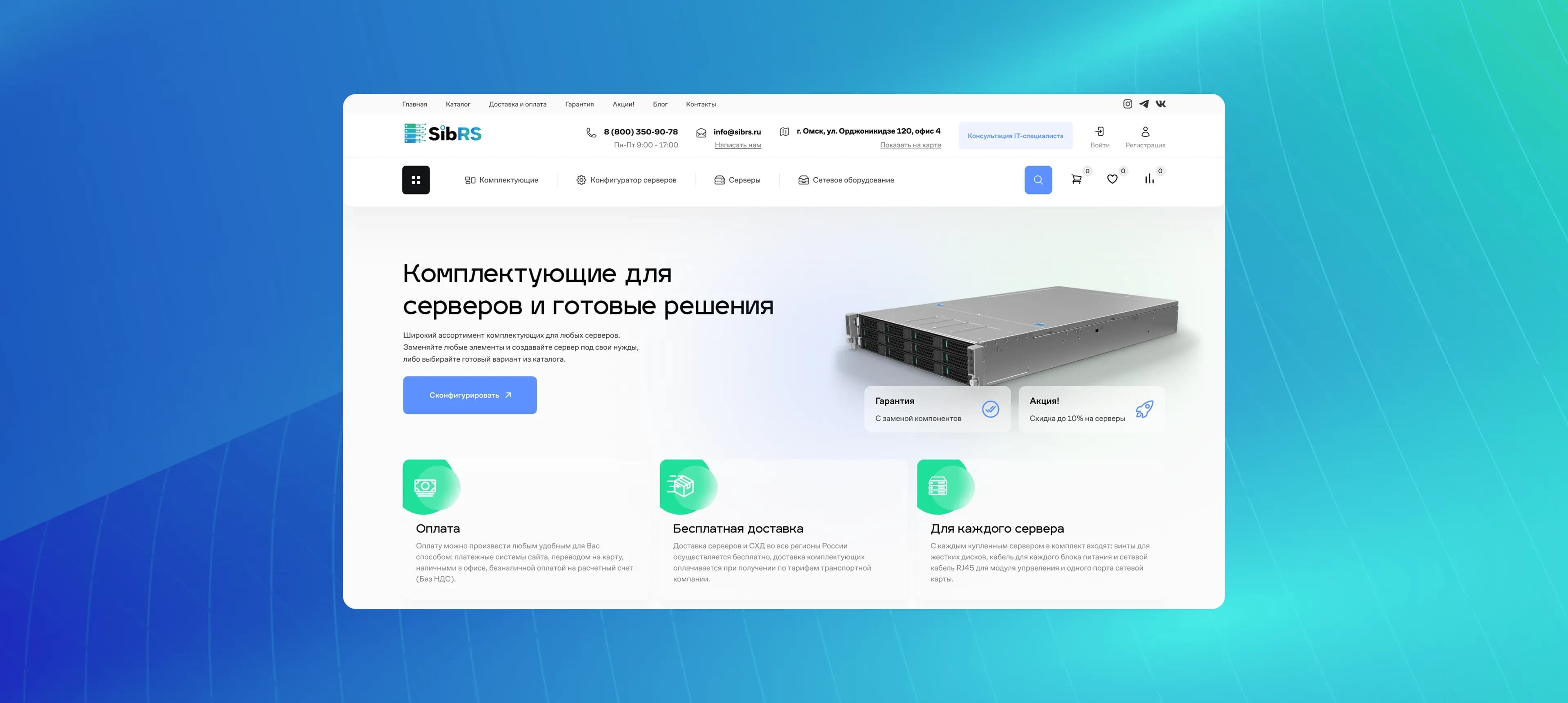Магазин комплектующих для серверов «SibRS»